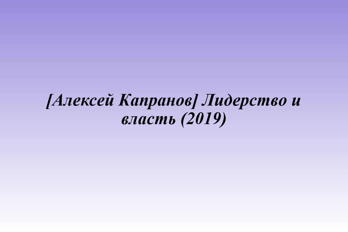 [Алексей Капранов] Лидерство и власть (2019)