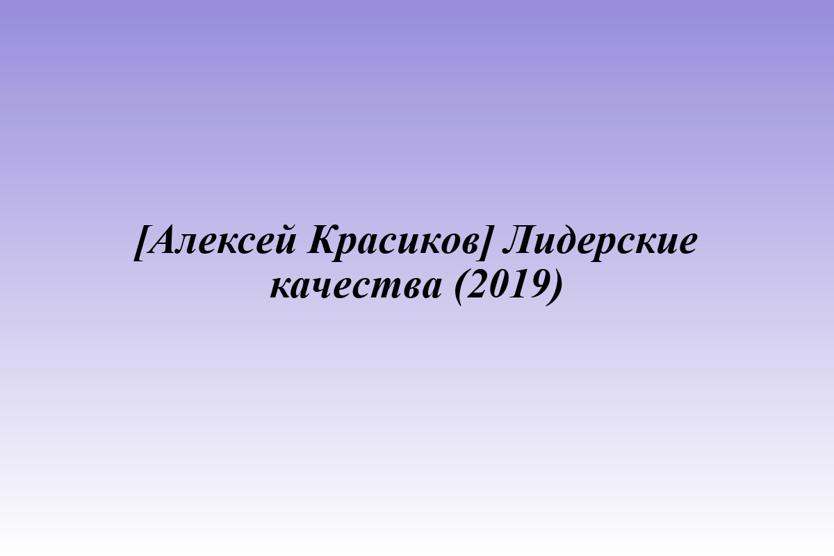 [Алексей Красиков] Лидерские качества (2019)