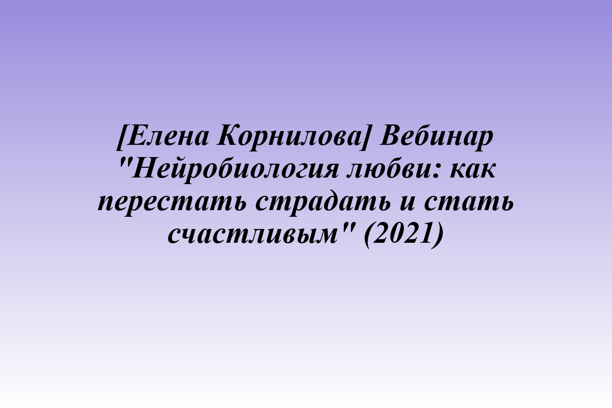 [Елена Корнилова] Вебинар 