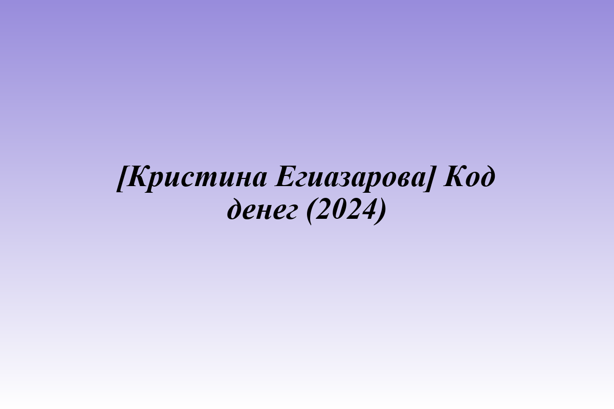 [Кристина Егиазарова] Код денег (2024)