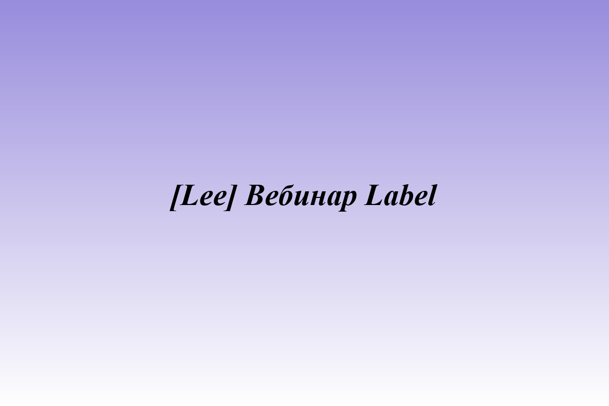 [Lee] Вебинар Label