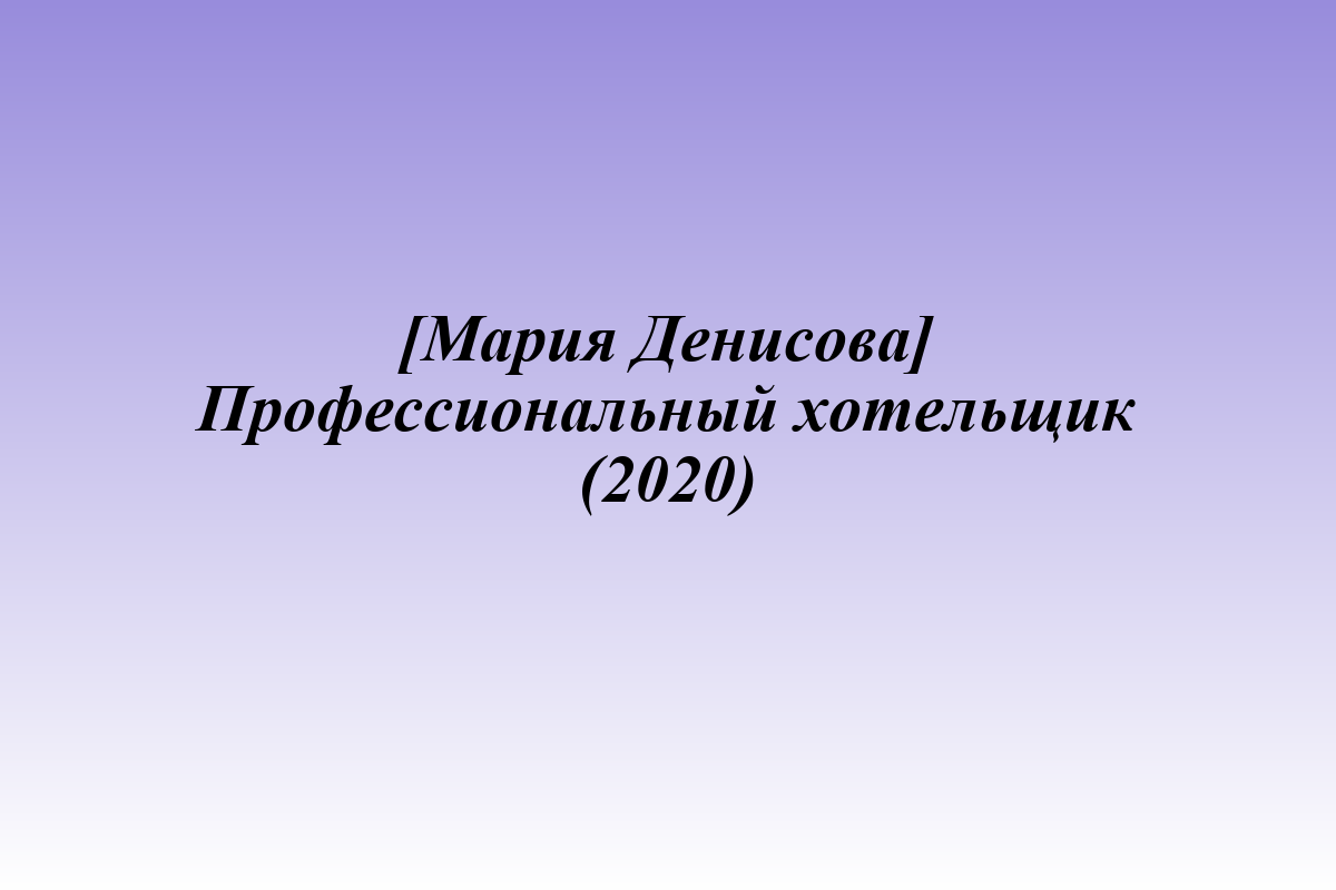 [Мария Денисова] Профессиональный хотельщик (2020)