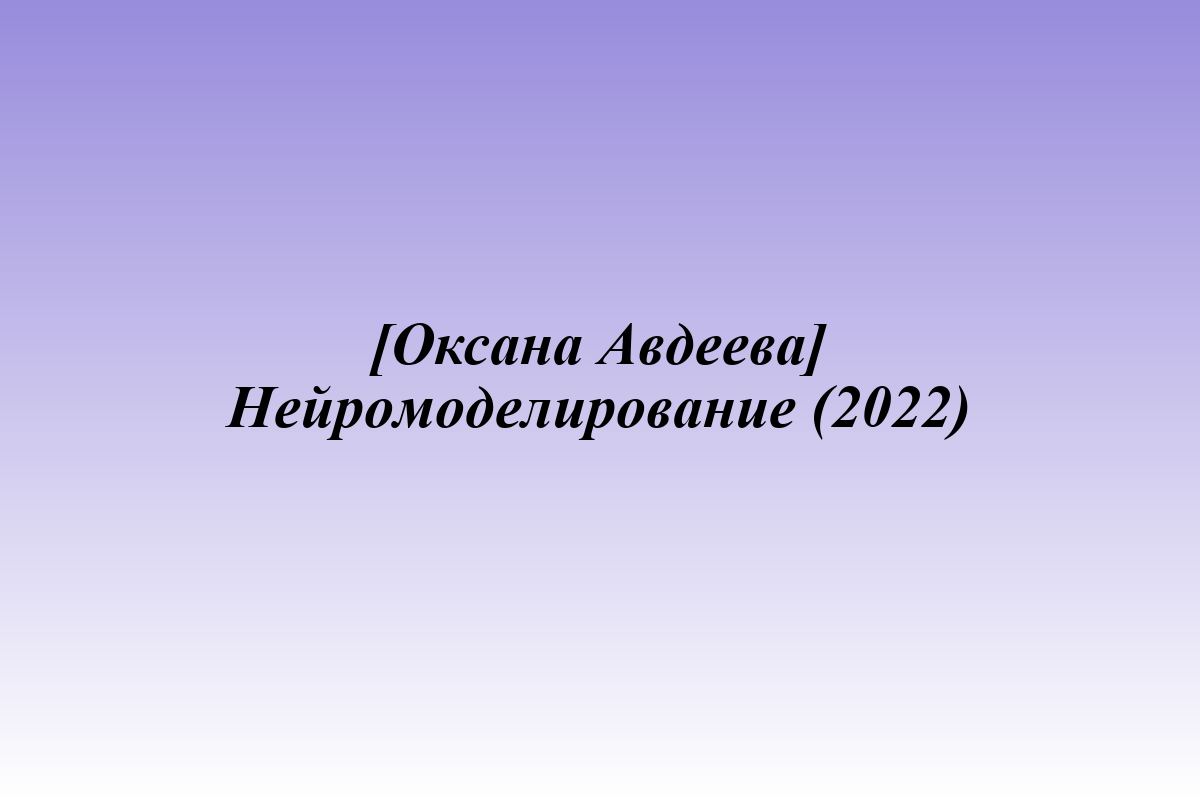 [Оксана Авдеева] Нейромоделирование (2022)
