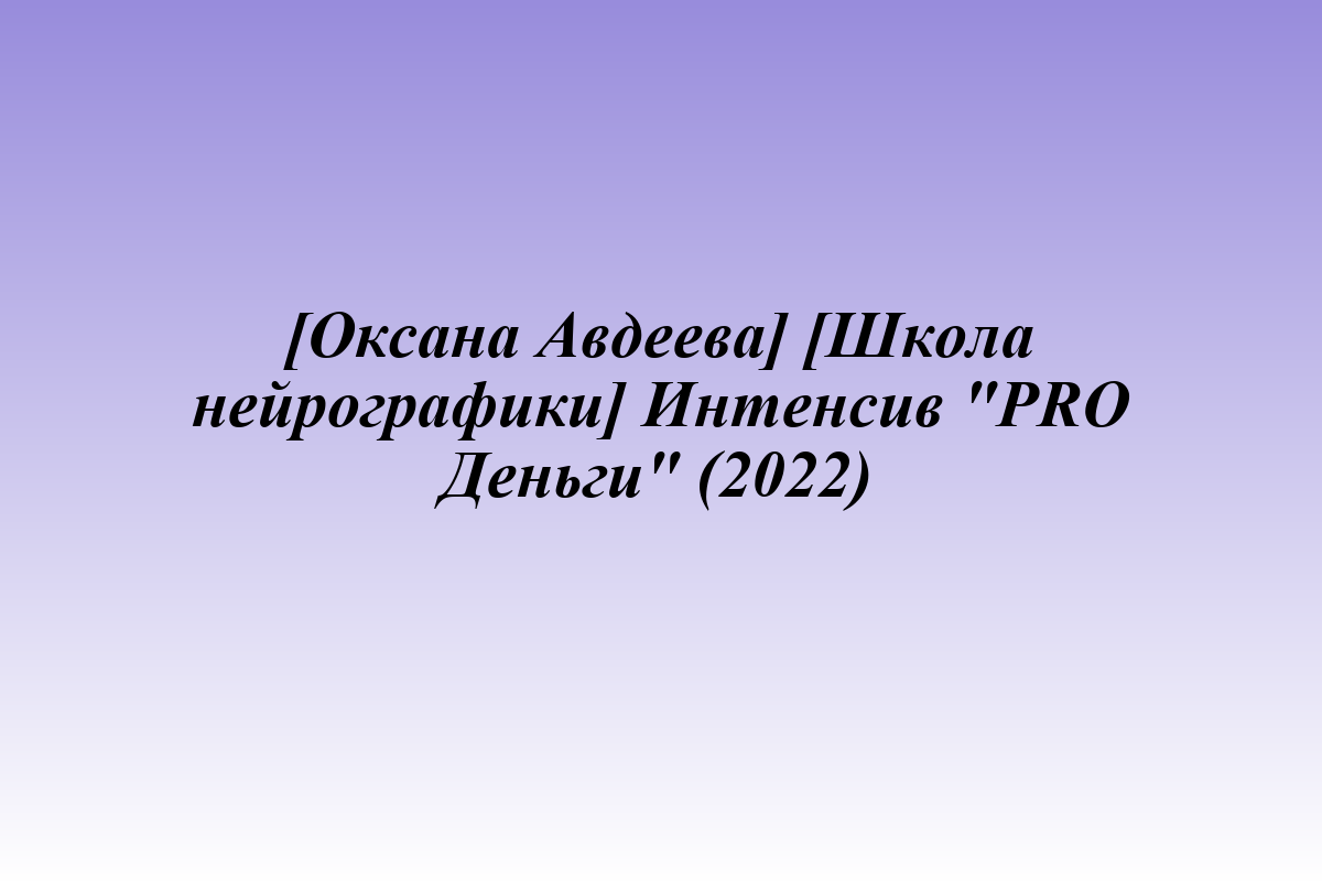 [Оксана Авдеева] [Школа нейрографики] Интенсив 