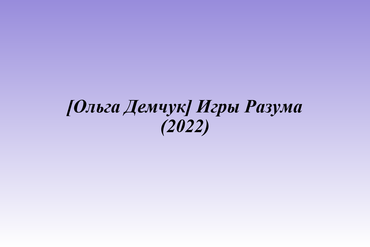 [Ольга Демчук] Игры Разума (2022)