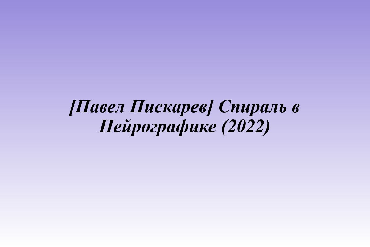 [Павел Пискарев] Спираль в Нейрографике (2022)