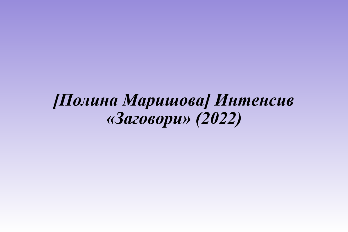 [Полина Маришова] Интенсив «Заговори» (2022)