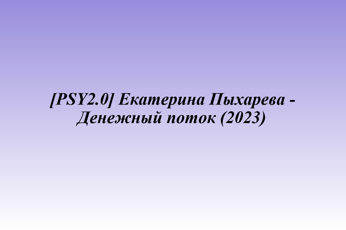 [PSY2.0] Екатерина Пыхарева - Денежный поток (2023)
