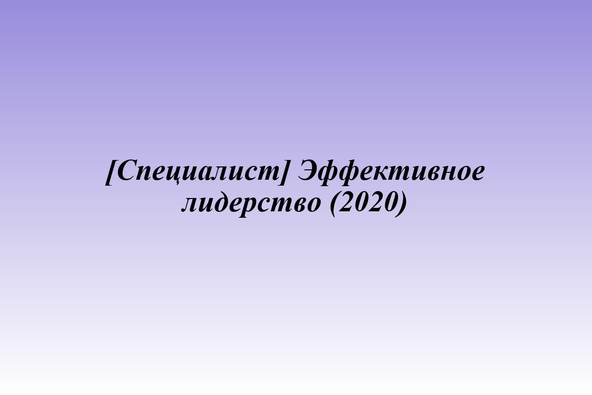 [Специалист] Эффективное лидерство (2020)