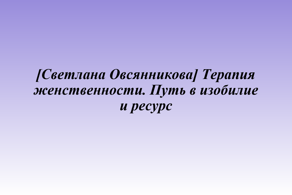 [Светлана Овсянникова] Терапия женственности. Путь в изобилие и ресурс