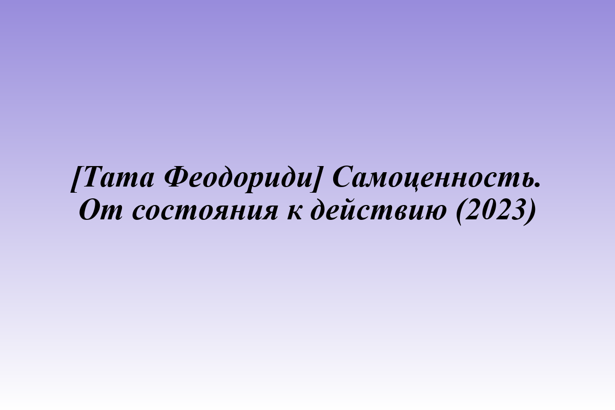 [Тата Феодориди] Самоценность. От состояния к действию (2023)