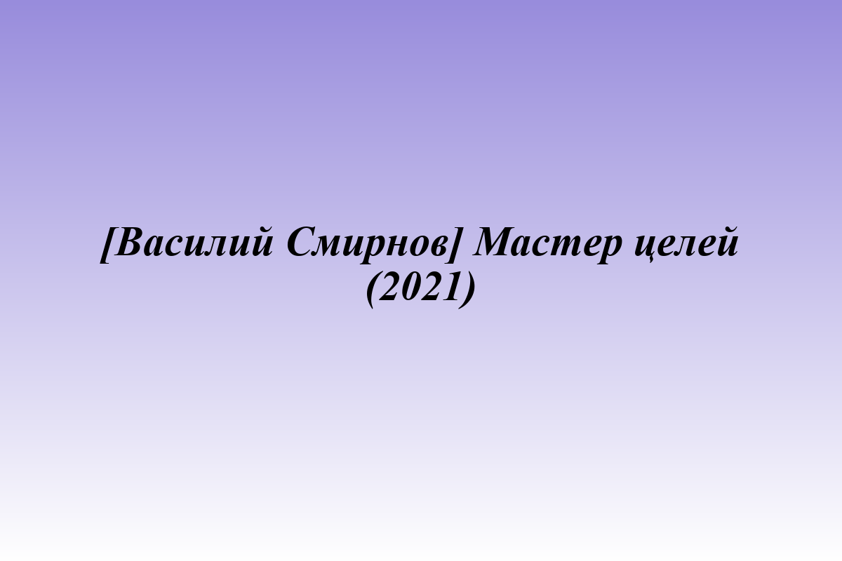 [Василий Смирнов] Мастер целей (2021)