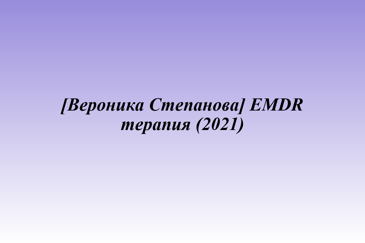 [Вероника Степанова] EMDR терапия (2021)