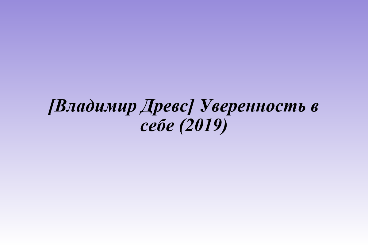[Владимир Древс] Уверенность в себе (2019)