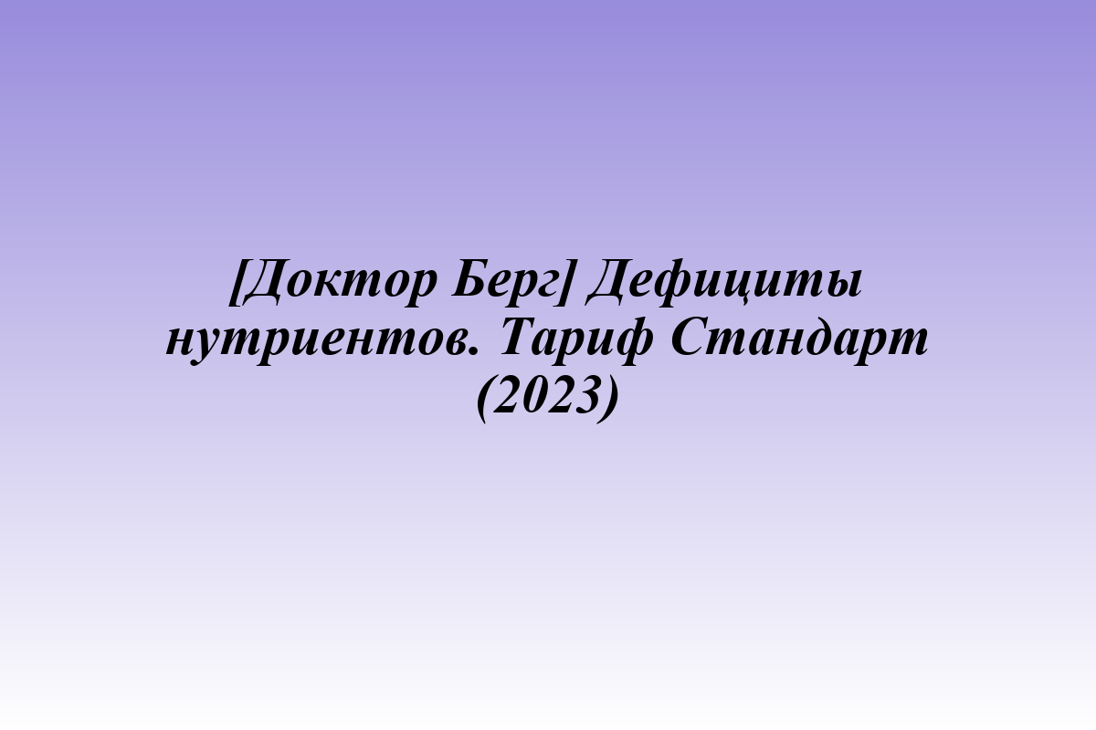 [Доктор Берг] Дефициты нутриентов. Тариф Стандарт (2023)