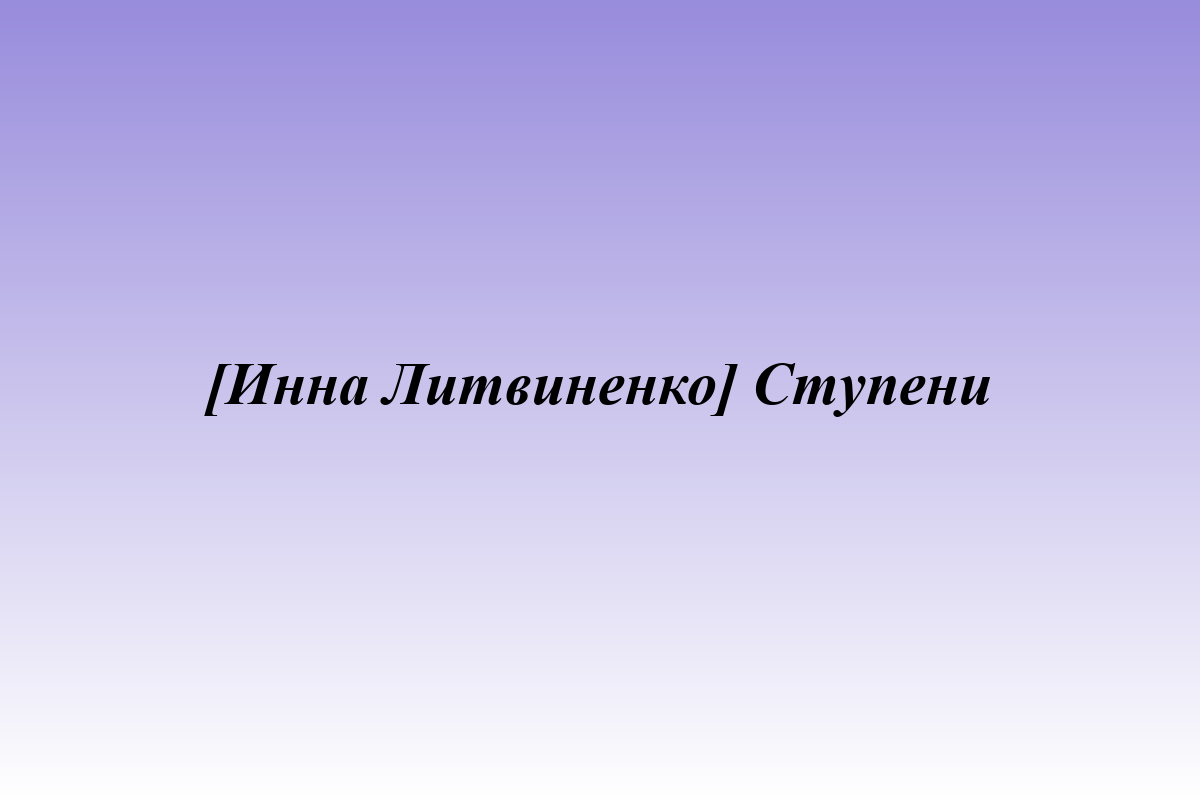 [Инна Литвиненко] Ступени