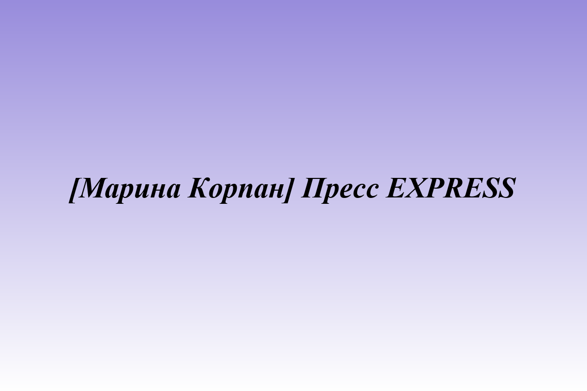 [Марина Корпан] Пресс EXPRESS