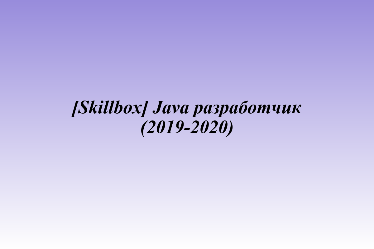 [Skillbox] Java разработчик (2019-2020)