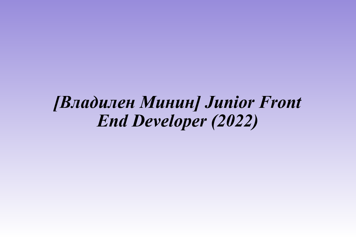 [Владилен Минин] Junior Front End Developer (2022)
