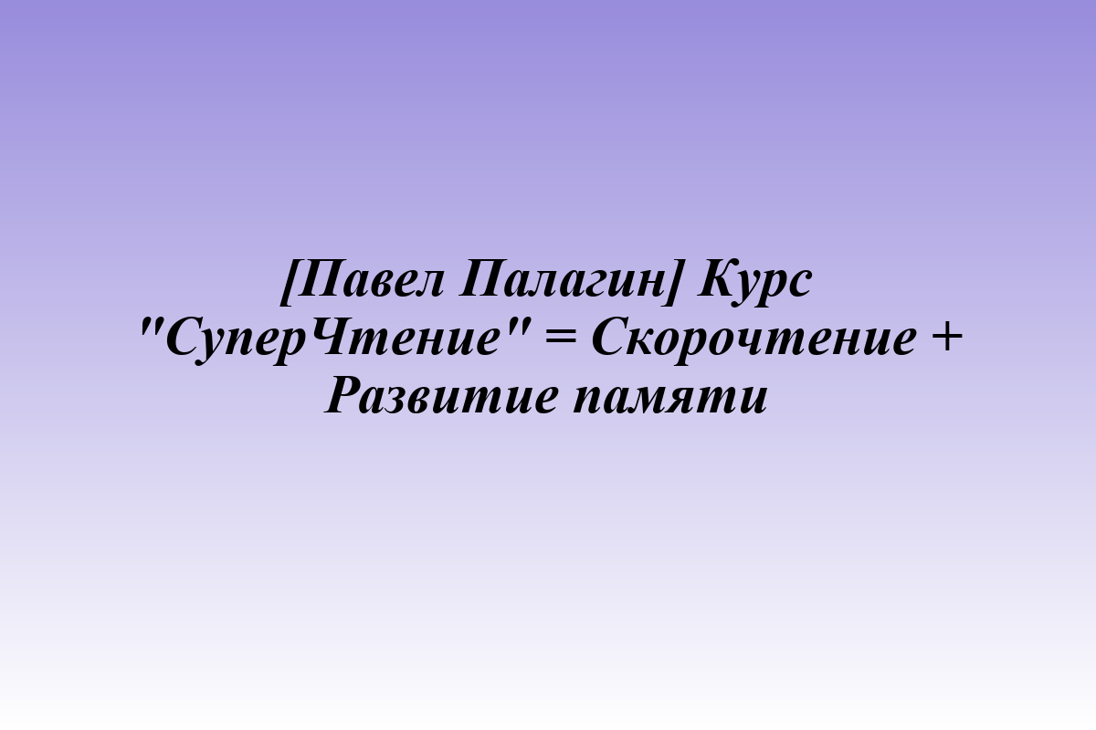 [Павел Палагин] Курс 