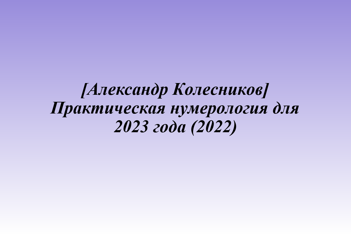 [Александр Колесников] Практическая нумерология для 2023 года (2022)