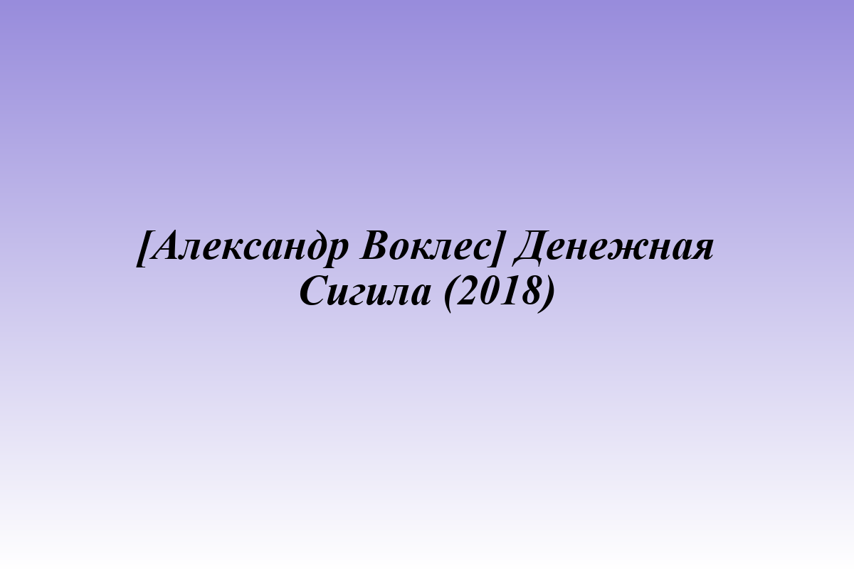 [Александр Воклес] Денежная Сигила (2018)