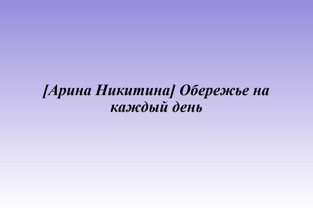 [Арина Никитина] Обережье на каждый день