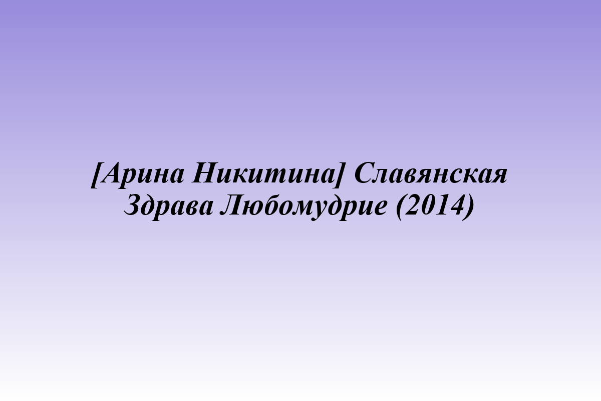 [Арина Никитина] Славянская Здрава Любомудрие (2014)