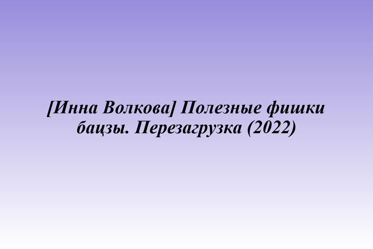 [Инна Волкова] Полезные фишки бацзы. Перезагрузка (2022)
