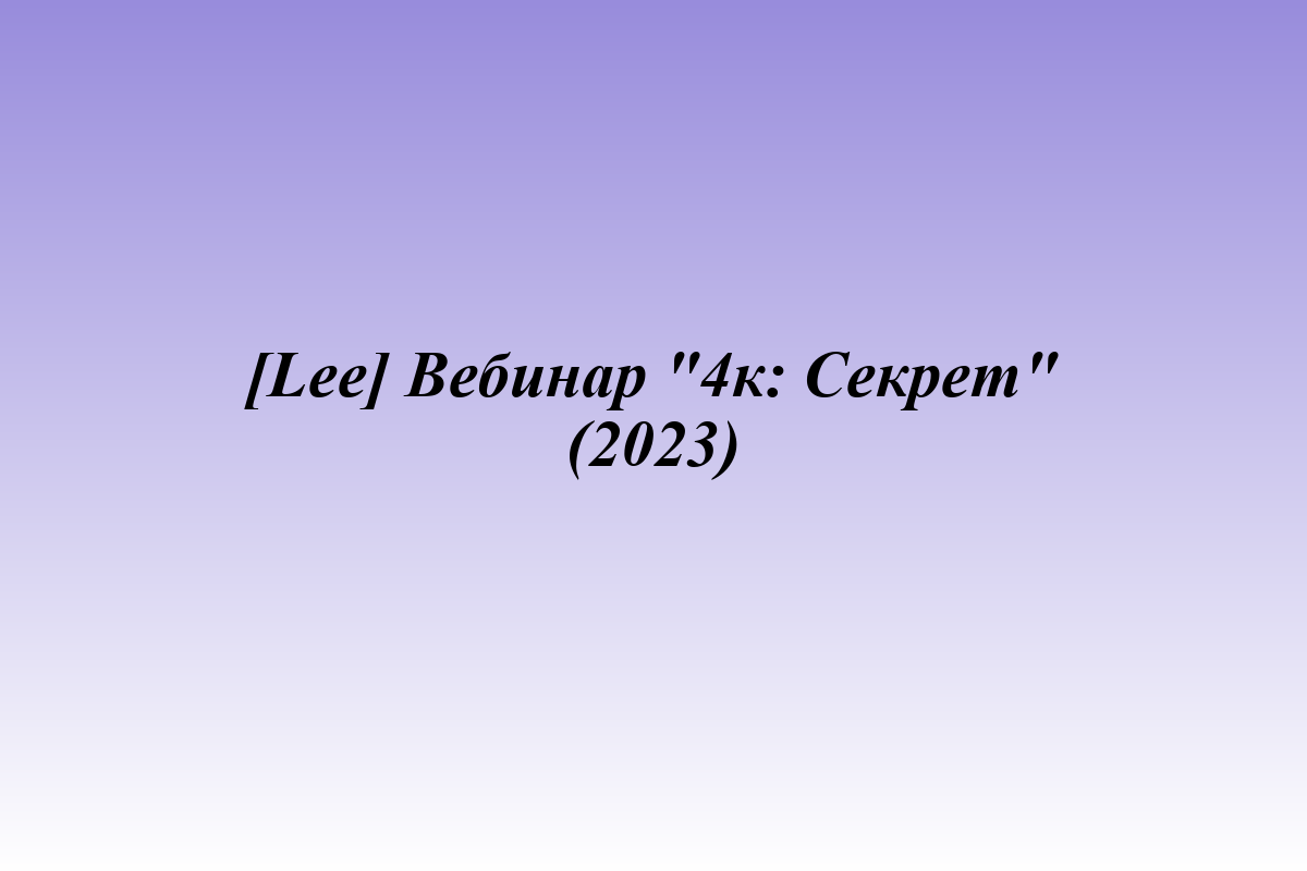 [Lee] Вебинар 