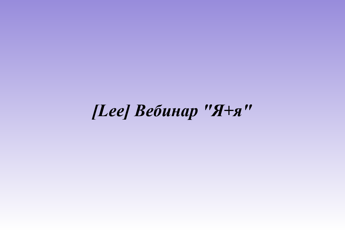 [Lee] Вебинар 