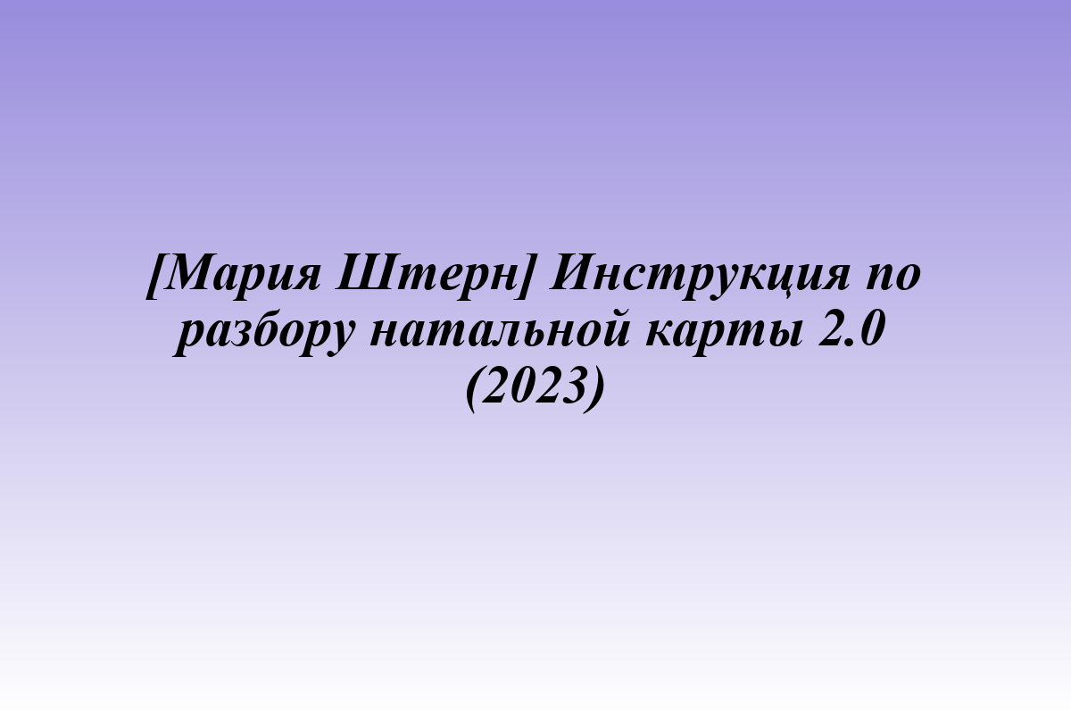 [Мария Штерн] Инструкция по разбору натальной карты 2.0 (2023)