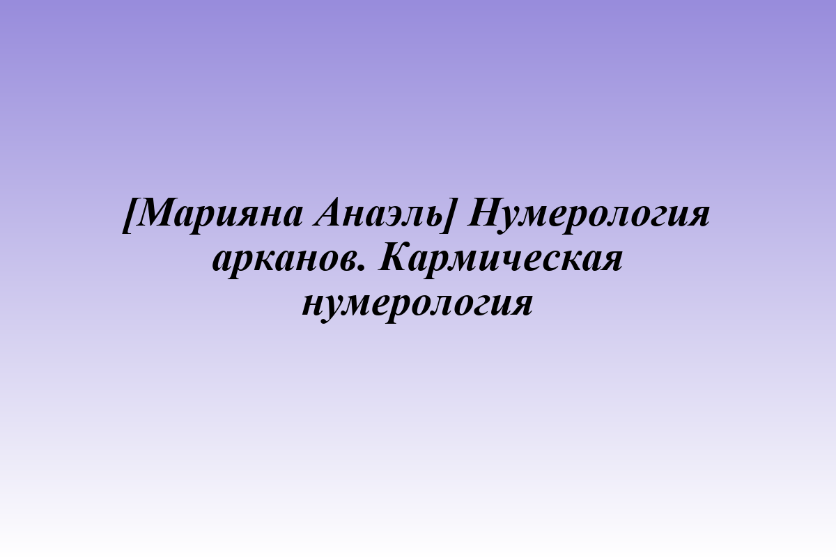 [Марияна Анаэль] Нумерология арканов. Кармическая нумерология