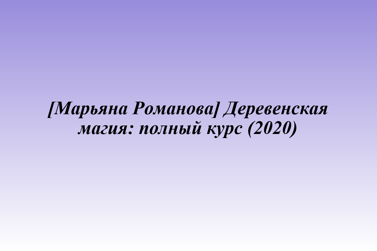 [Марьяна Романова] Деревенская магия: полный курс (2020)