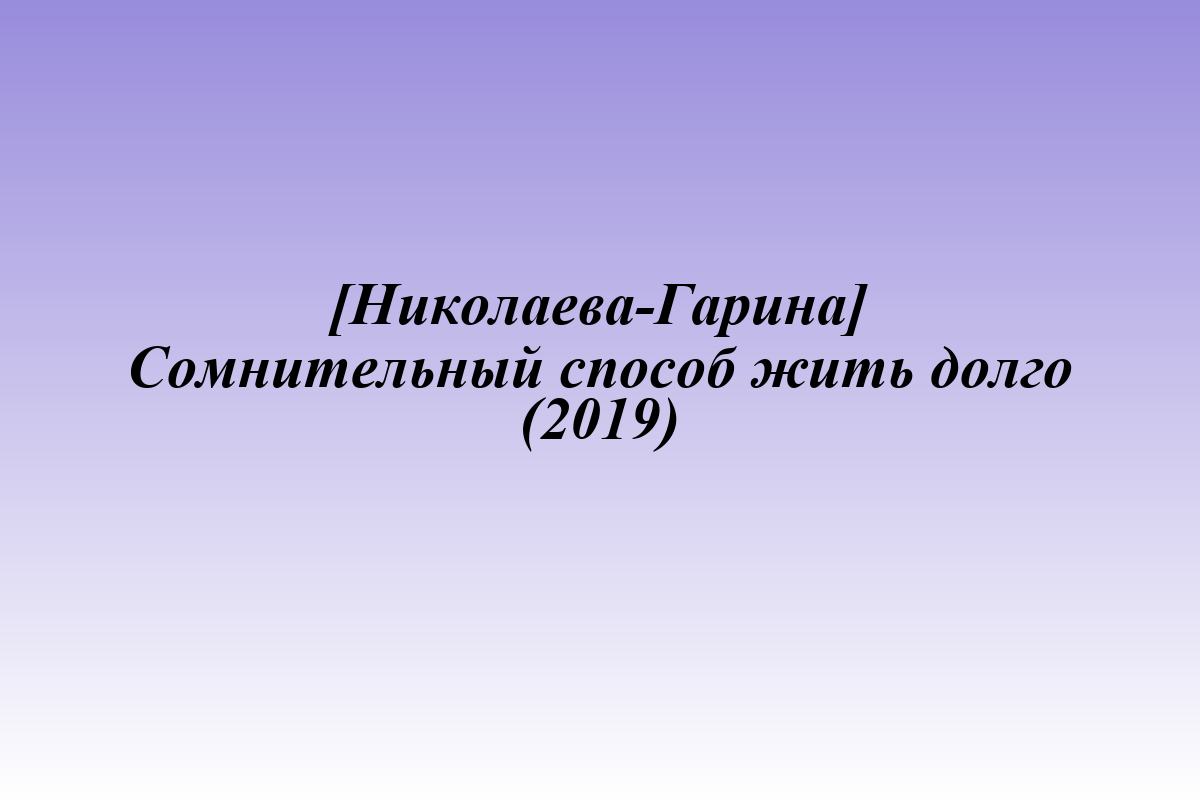 [Николаева-Гарина] Сомнительный способ жить долго (2019)