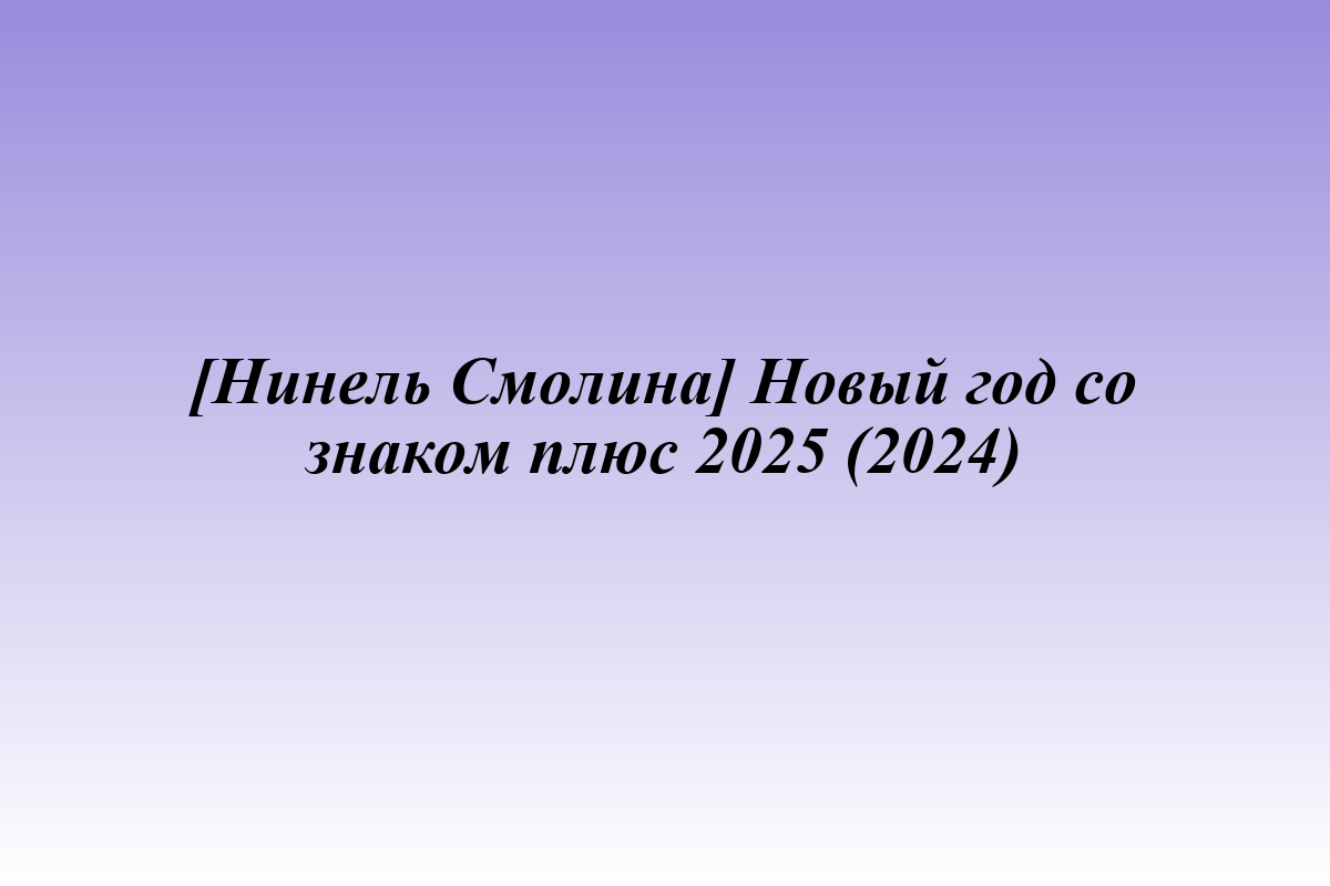 [Нинель Смолина] Новый год со знаком плюс 2025 (2024)