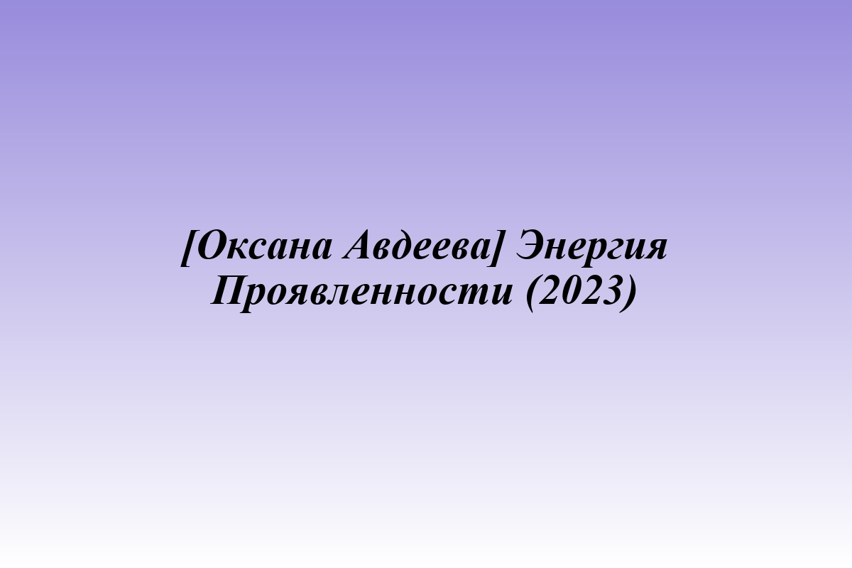 [Оксана Авдеева] Энергия Проявленности (2023)