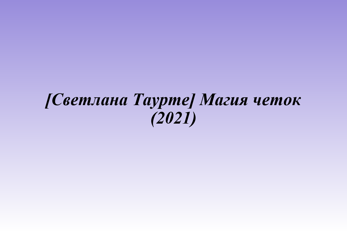 [Светлана Таурте] Магия четок (2021)
