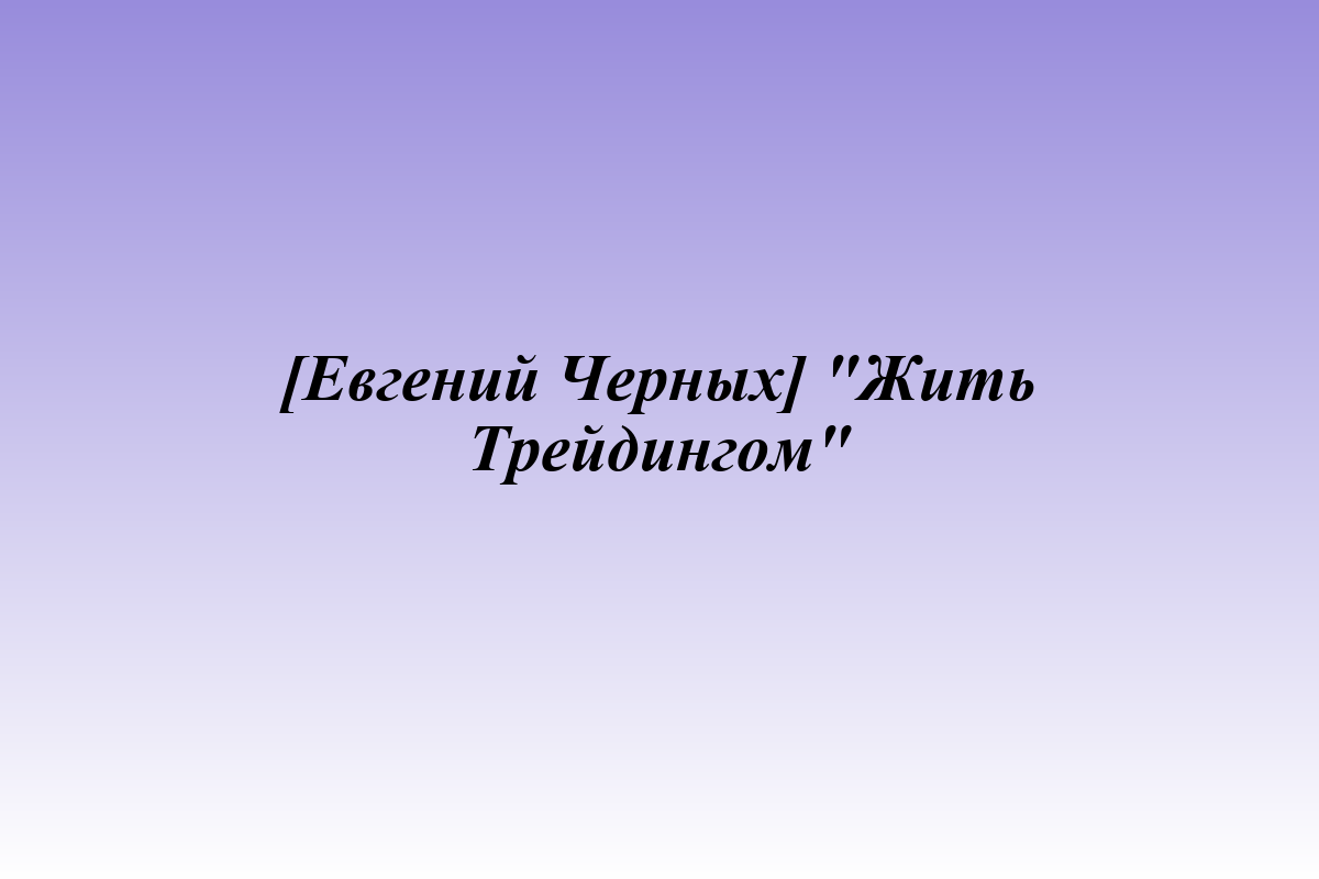 [Евгений Черных] 