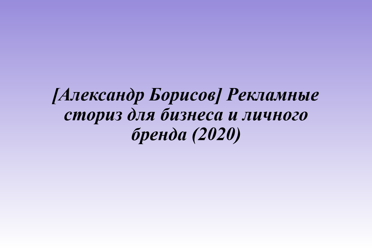 [Александр Борисов] Рекламные сториз для бизнеса и личного бренда (2020)