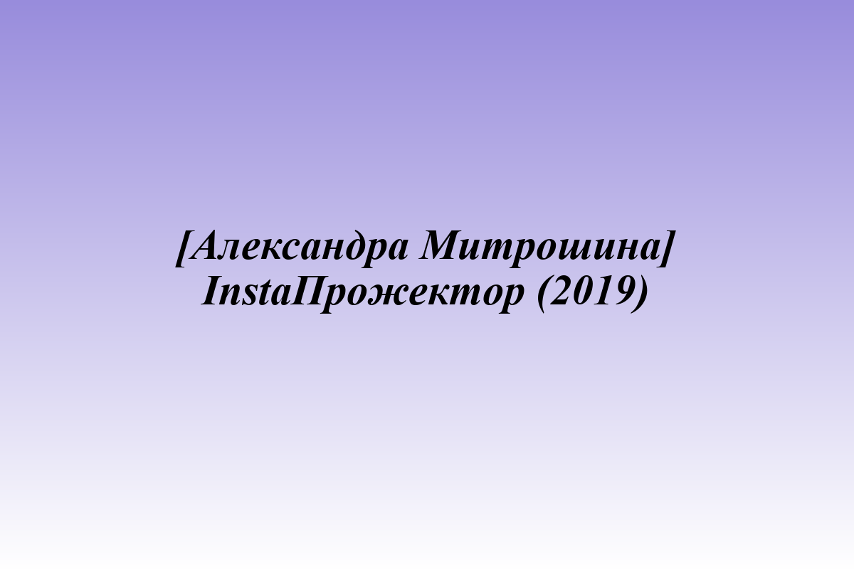 [Александра Митрошина] InstaПрожектор (2019)