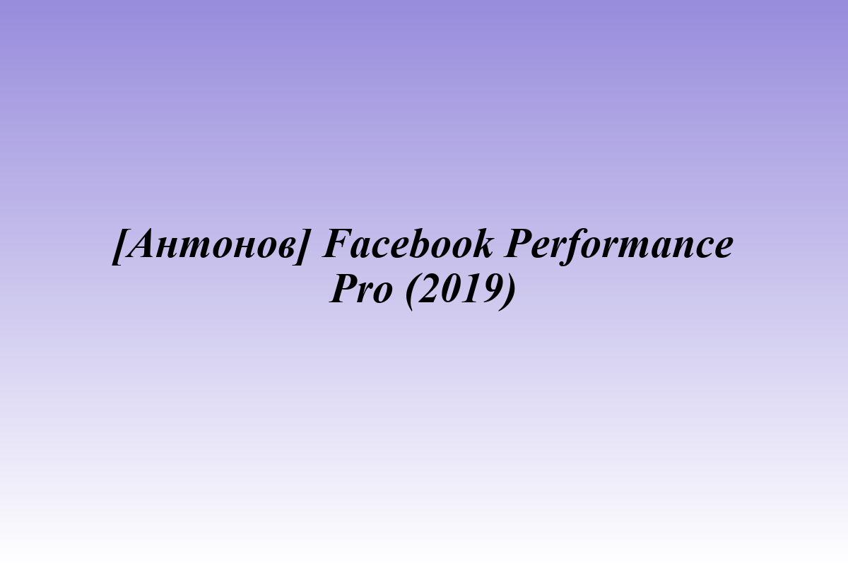 [Антонов] Facebook Performance Pro (2019)