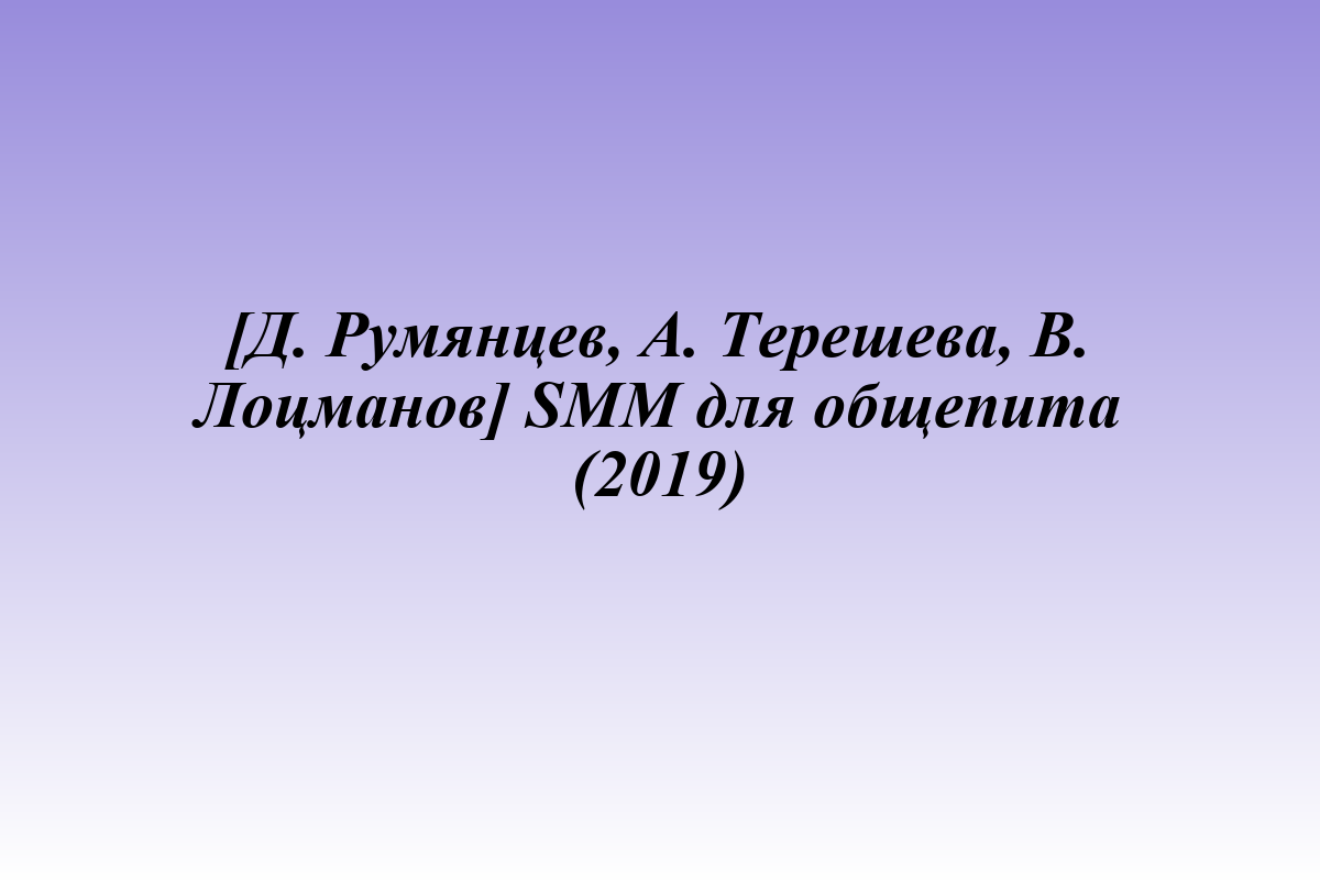 [Д. Румянцев, А. Терешева, В. Лоцманов] SMM для общепита (2019)