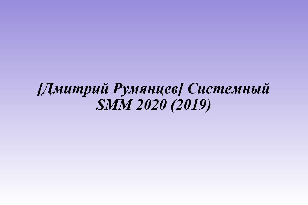 [Дмитрий Румянцев] Системный SMM 2020 (2019)