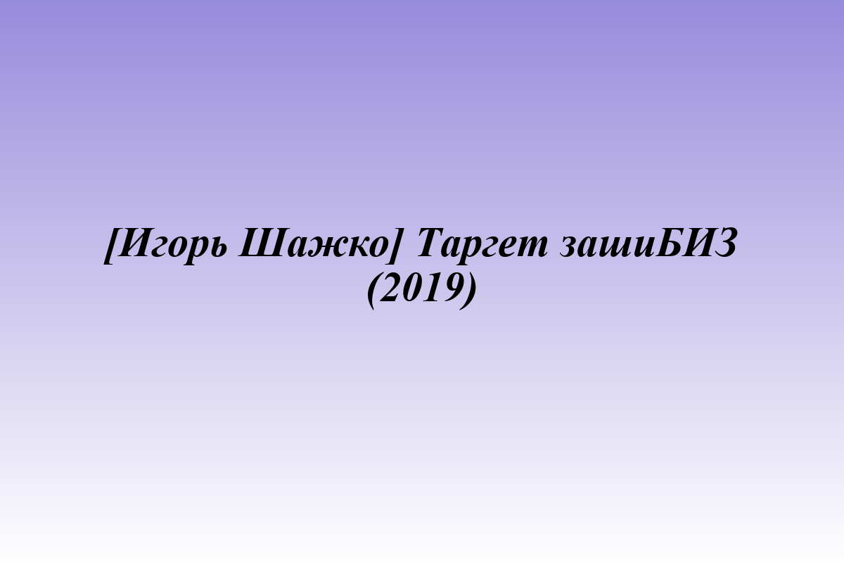 [Игорь Шажко] Таргет зашиБИЗ (2019)
