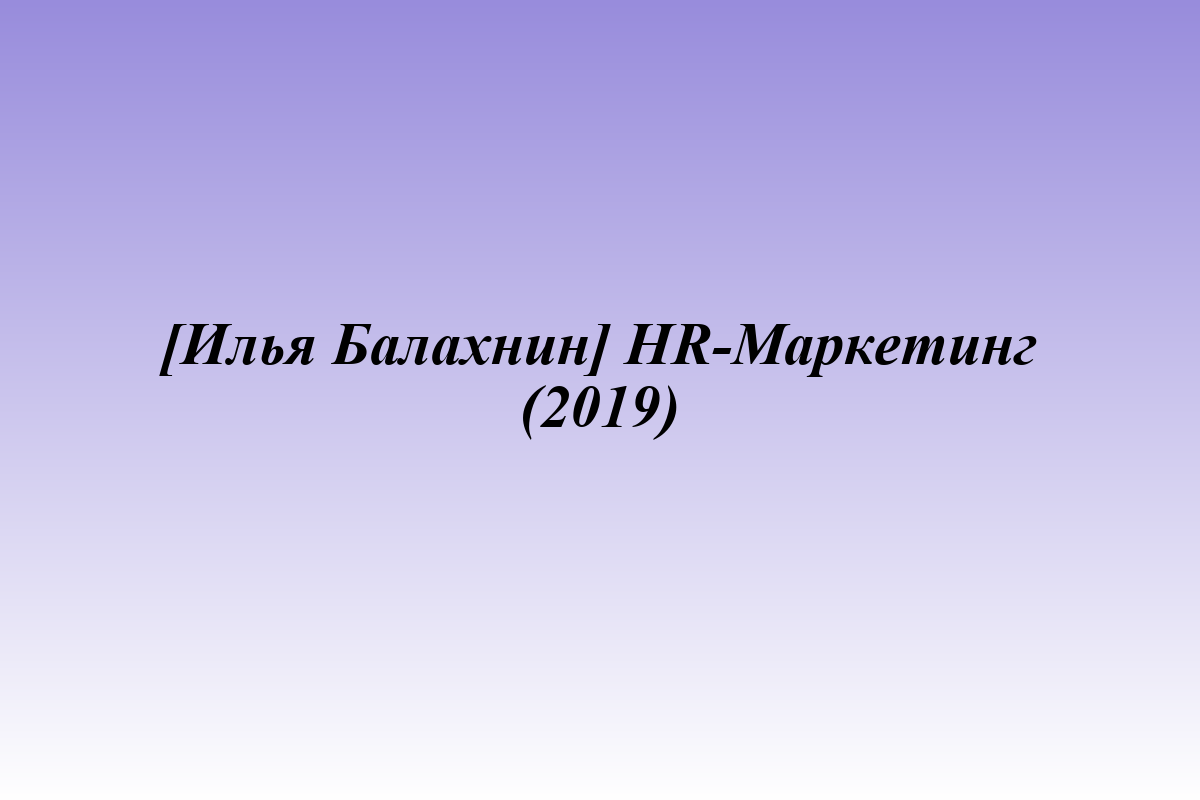 [Илья Балахнин] HR-Маркетинг (2019)