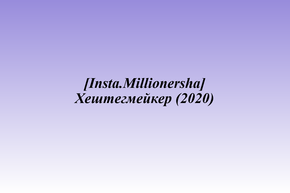 [Insta.Millionersha] Хештегмейкер (2020)