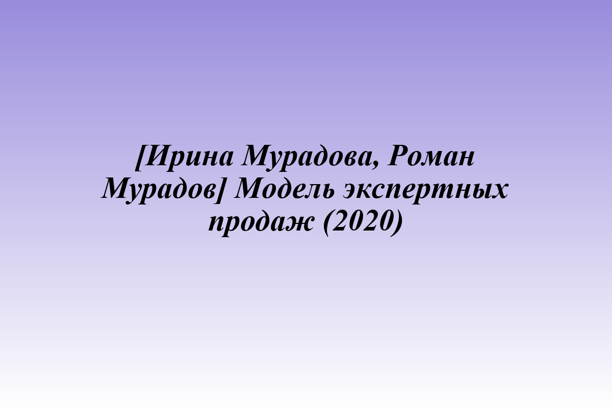 [Ирина Мурадова, Роман Мурадов] Модель экспертных продаж (2020)
