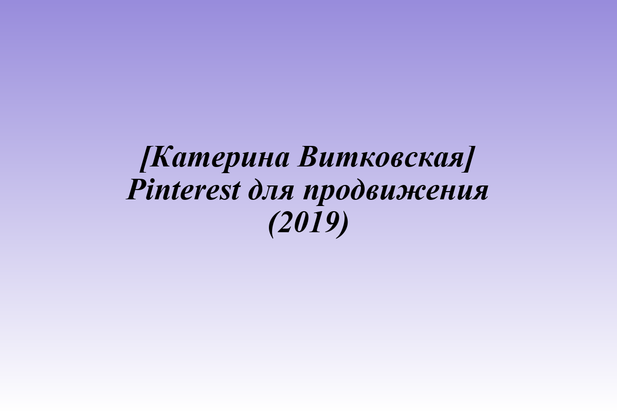 [Катерина Витковская] Pinterest для продвижения (2019)