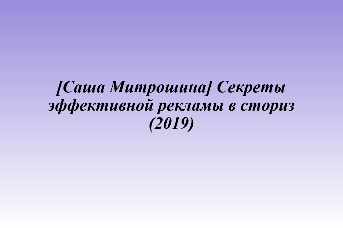 [Саша Митрошина] Секреты эффективной рекламы в сториз (2019)
